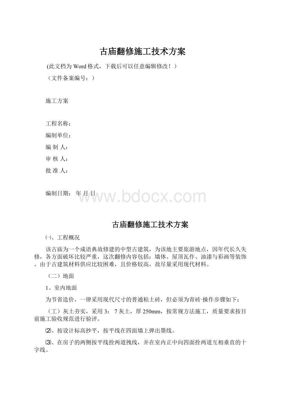 古庙翻修施工技术方案.docx_第1页