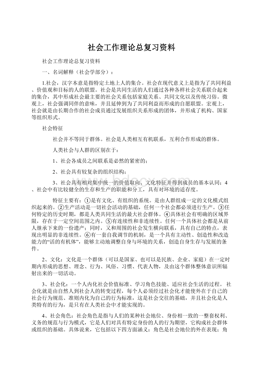 社会工作理论总复习资料.docx_第1页