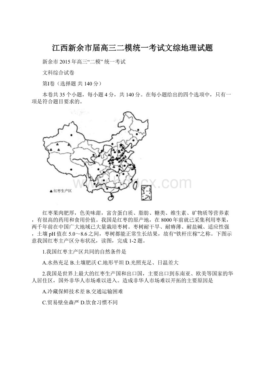 江西新余市届高三二模统一考试文综地理试题Word文档下载推荐.docx_第1页