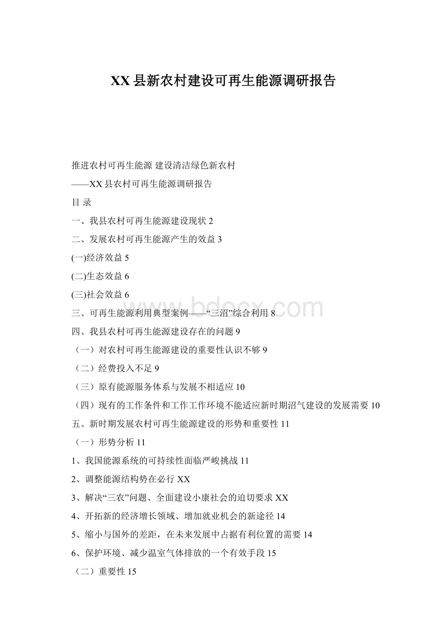 XX县新农村建设可再生能源调研报告Word文件下载.docx