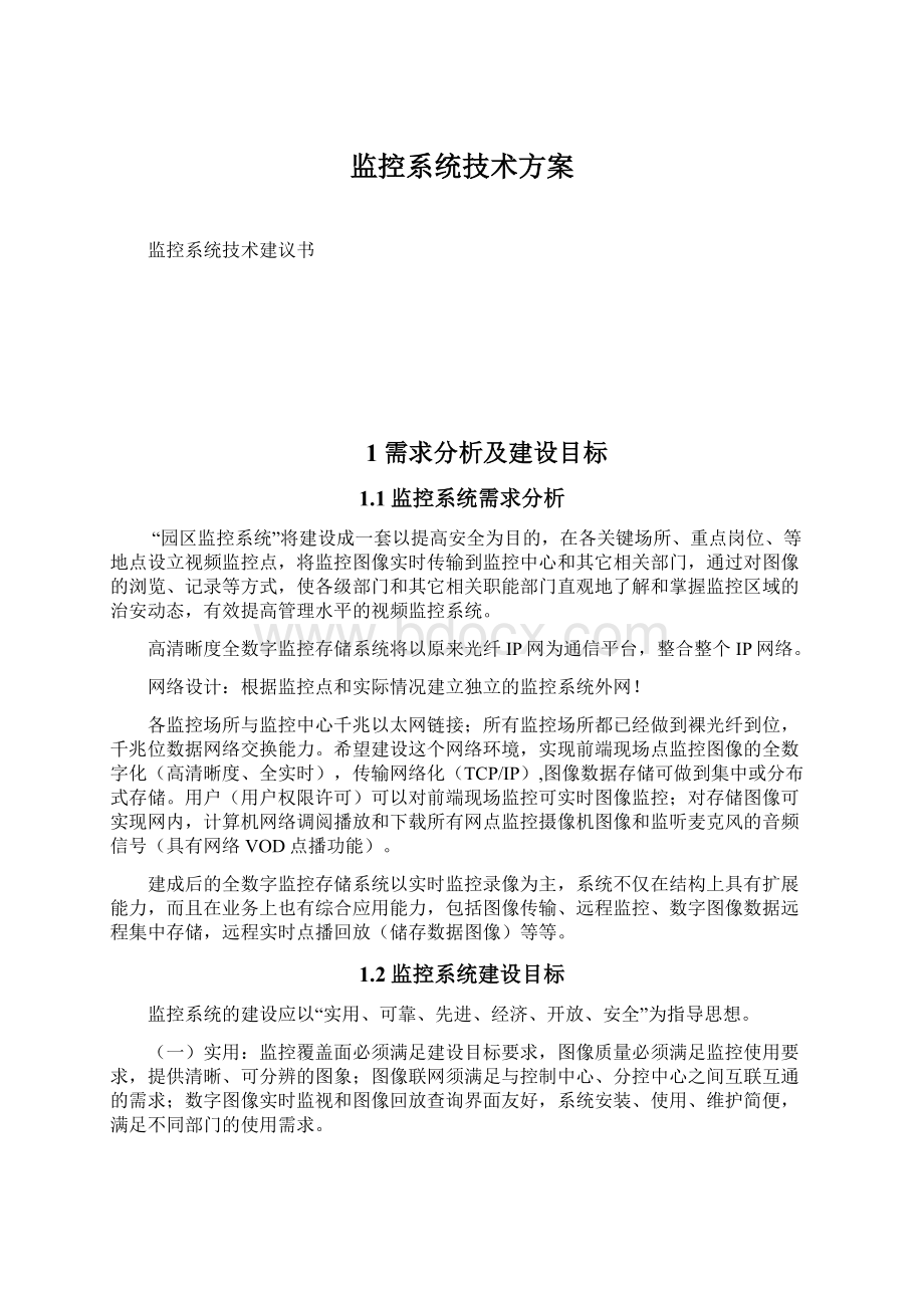 监控系统技术方案Word文档下载推荐.docx_第1页