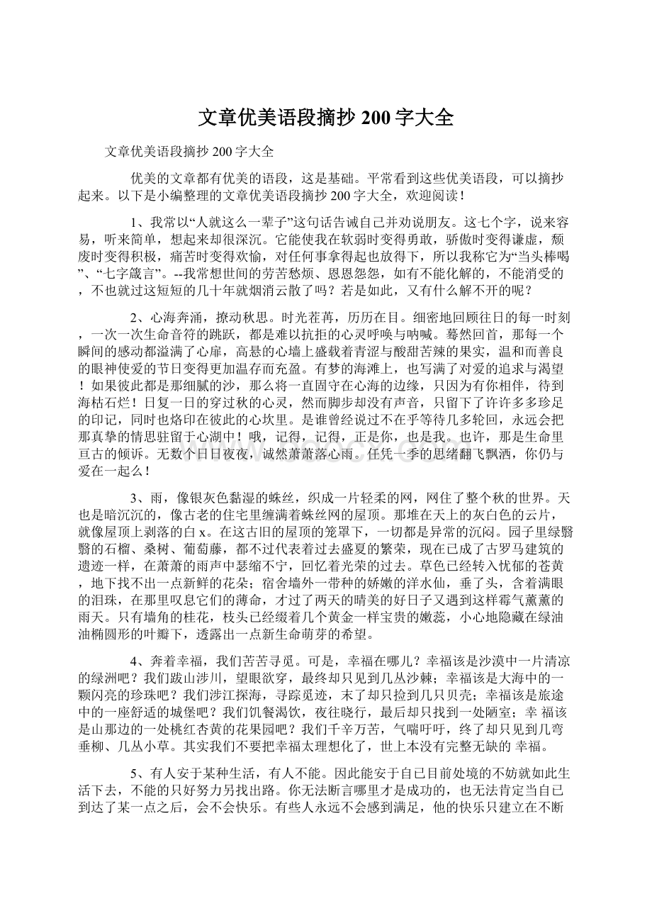 文章优美语段摘抄200字大全Word格式文档下载.docx