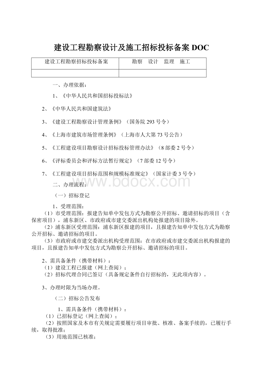 建设工程勘察设计及施工招标投标备案DOC.docx_第1页