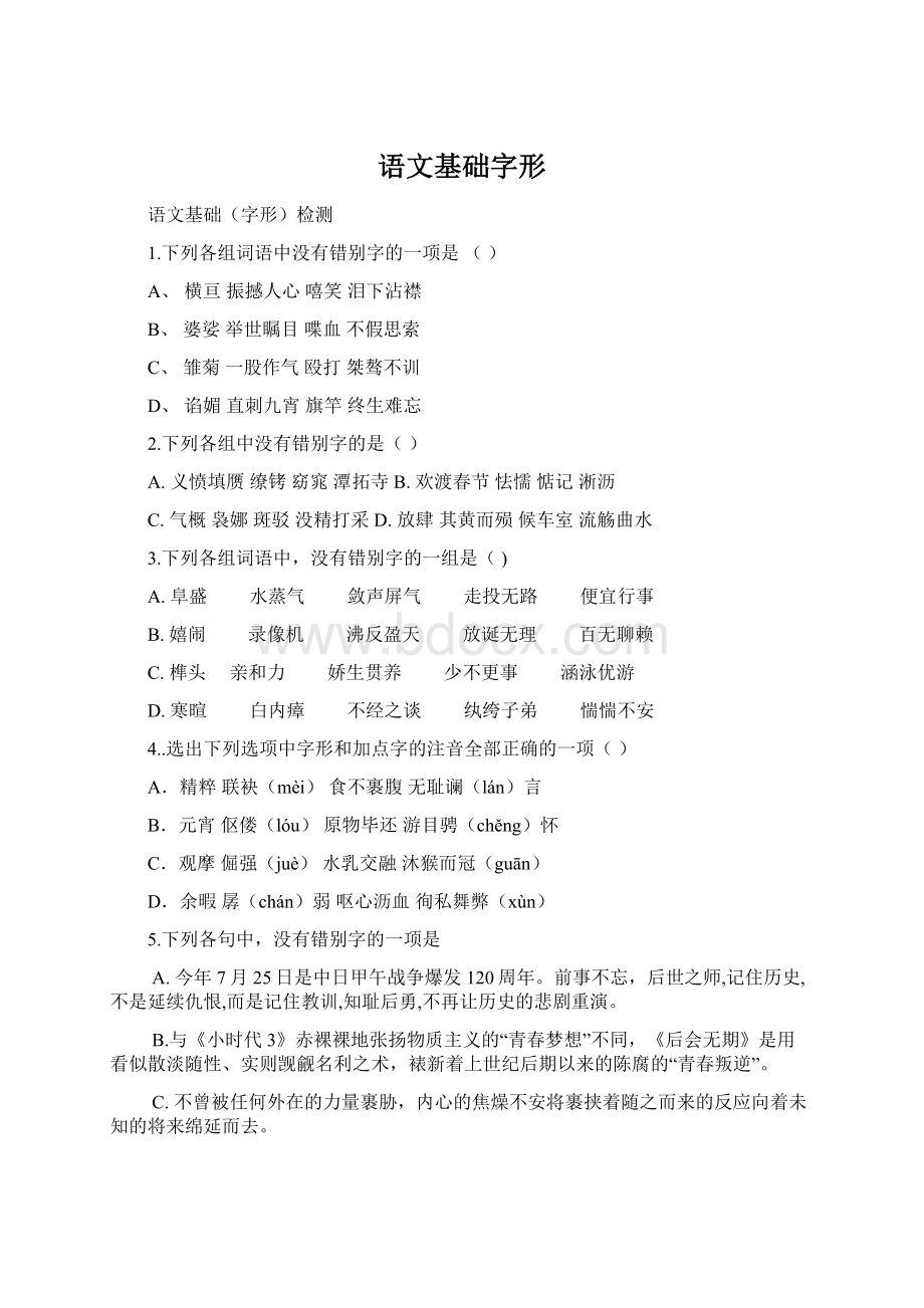 语文基础字形Word格式.docx_第1页