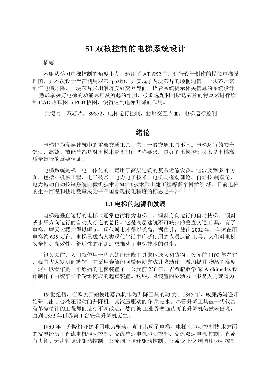 51双核控制的电梯系统设计.docx