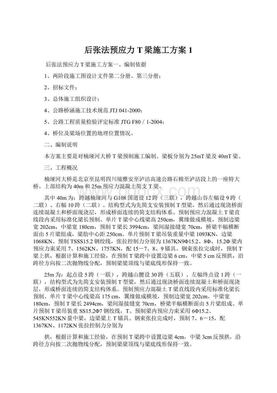 后张法预应力T梁施工方案1.docx