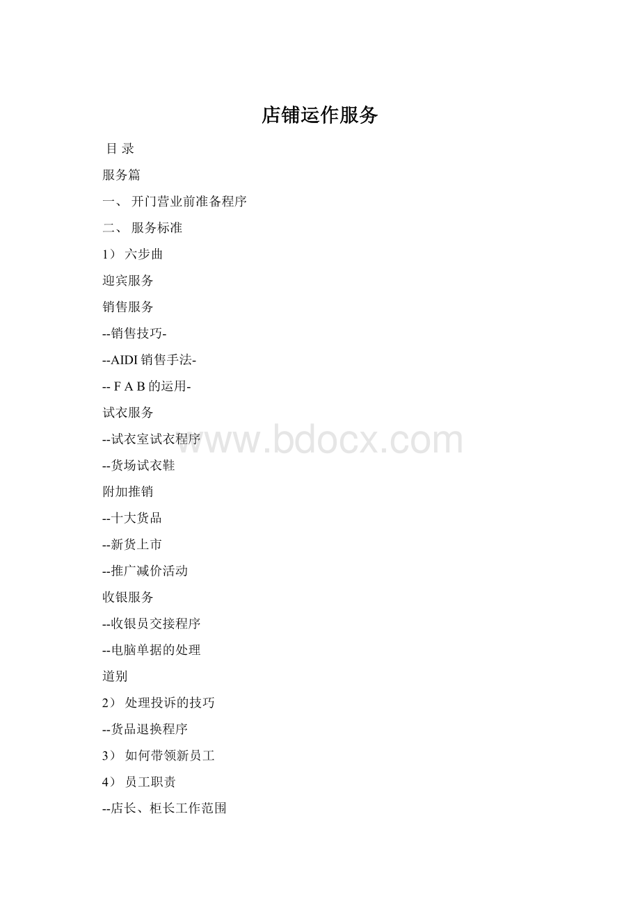 店铺运作服务Word下载.docx_第1页