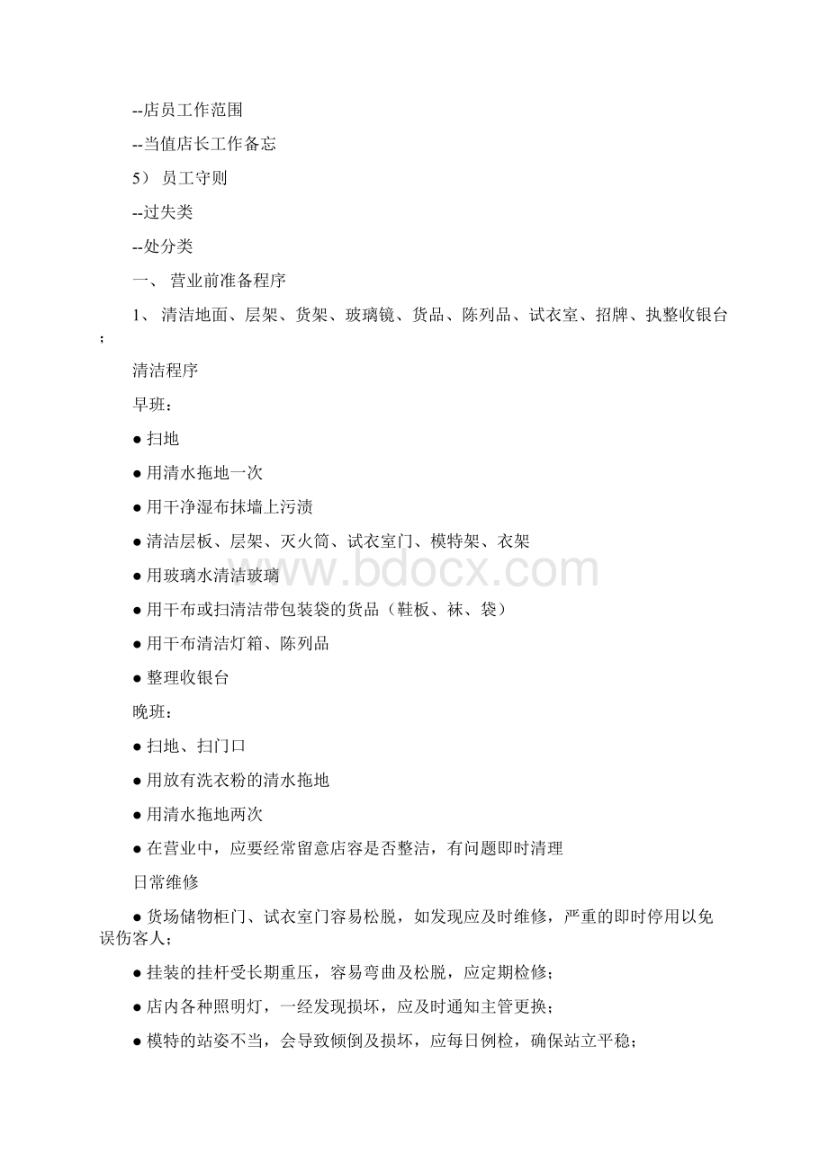 店铺运作服务Word下载.docx_第2页