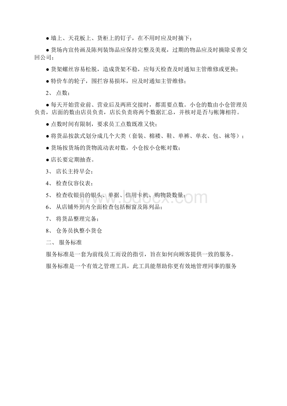 店铺运作服务Word下载.docx_第3页