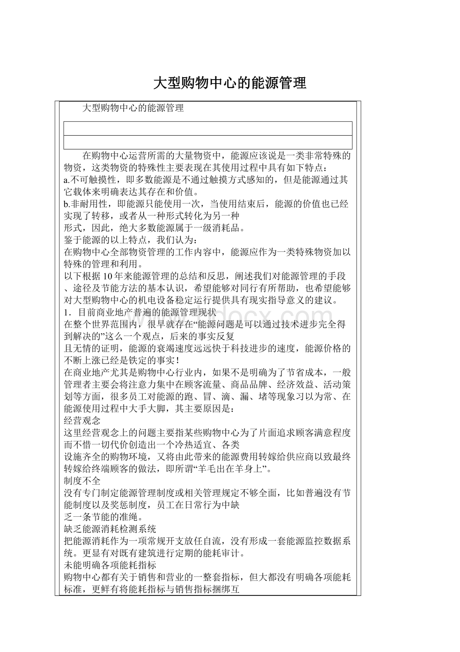 大型购物中心的能源管理Word文件下载.docx