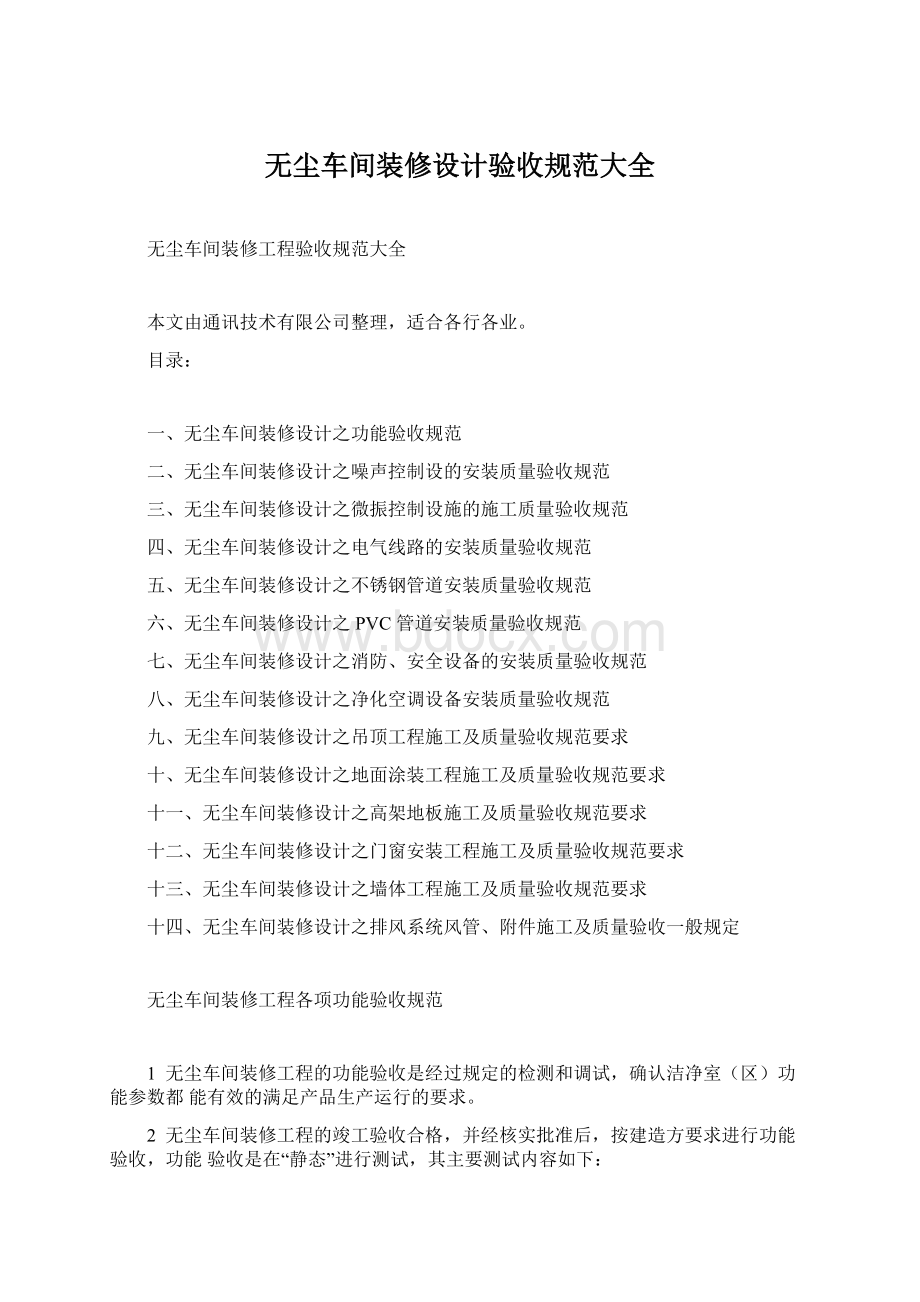 无尘车间装修设计验收规范大全.docx_第1页