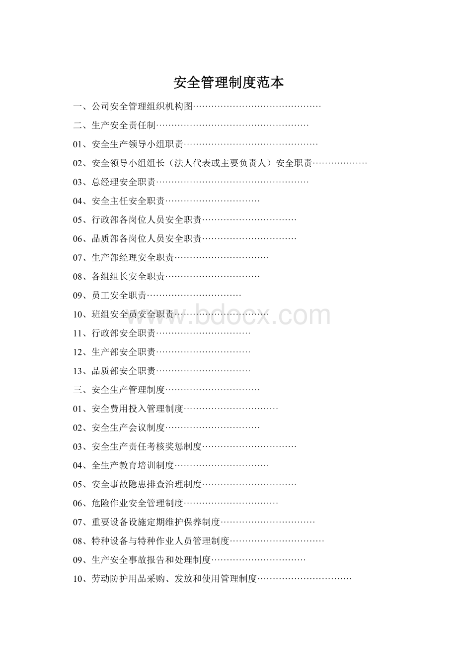 安全管理制度范本Word文件下载.docx_第1页