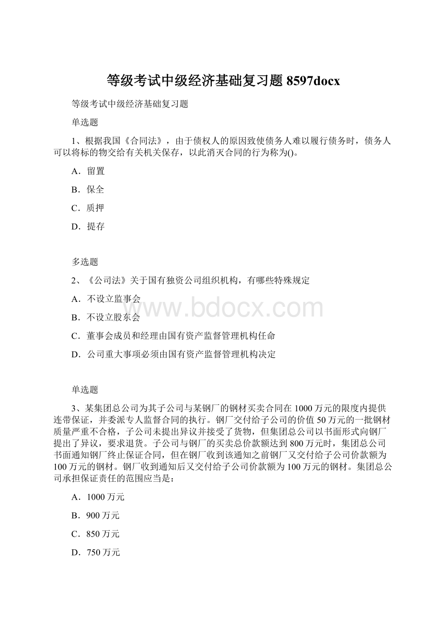 等级考试中级经济基础复习题8597docxWord文档格式.docx