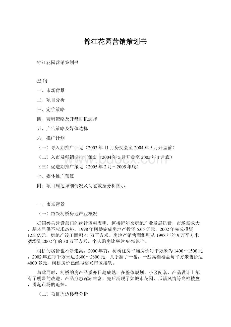 锦江花园营销策划书Word文档下载推荐.docx_第1页