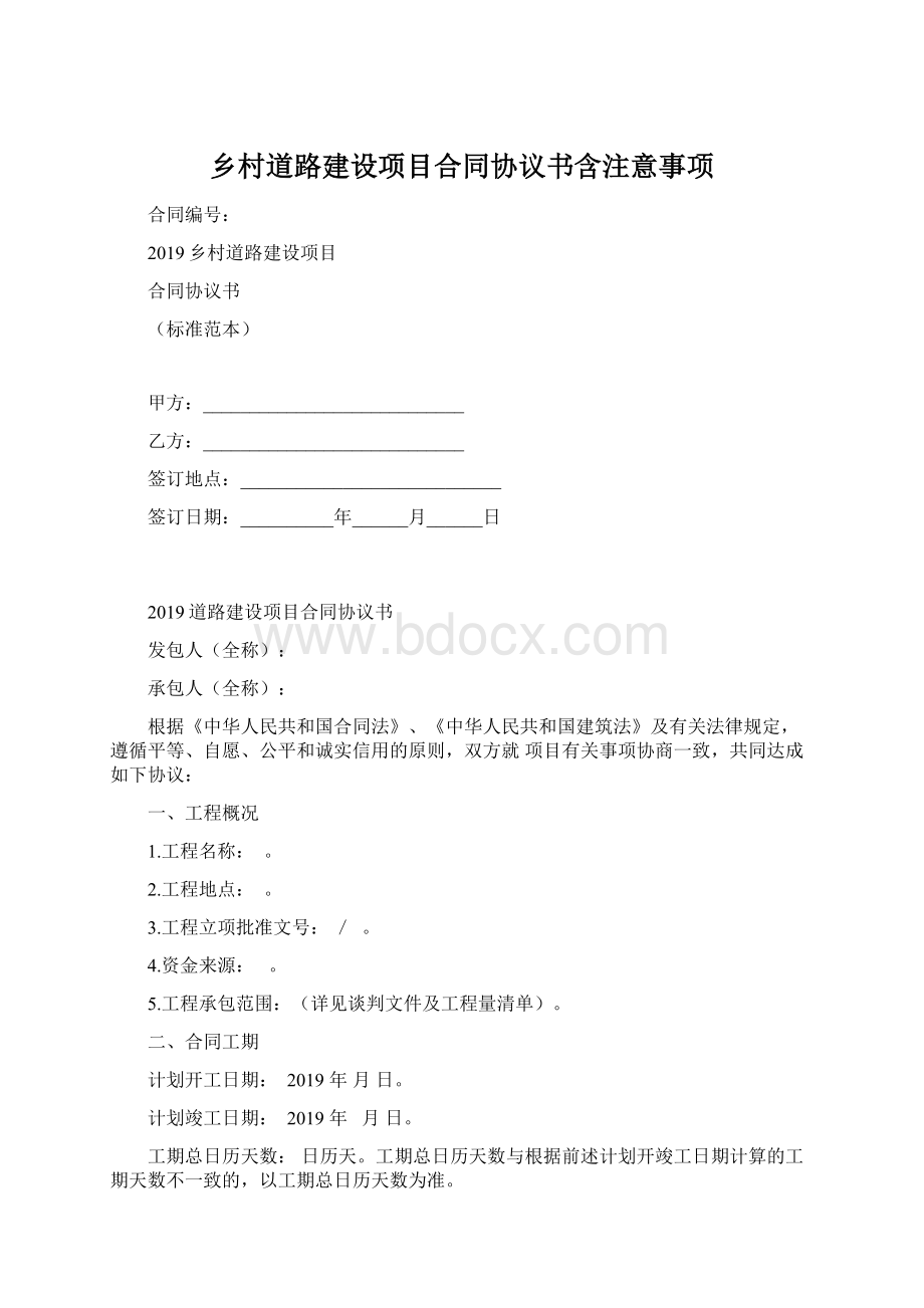 乡村道路建设项目合同协议书含注意事项.docx_第1页