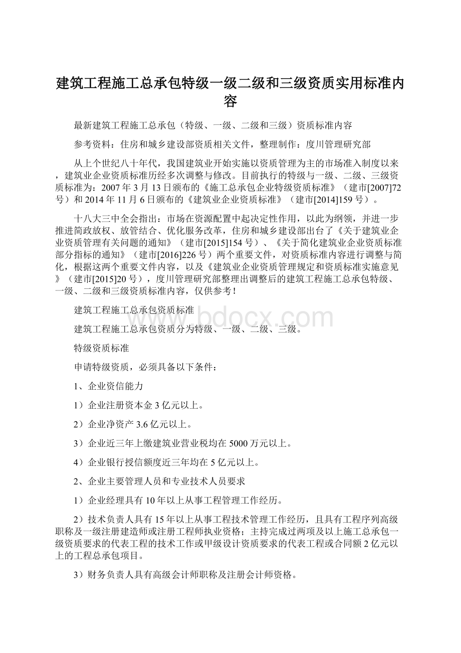 建筑工程施工总承包特级一级二级和三级资质实用标准内容.docx