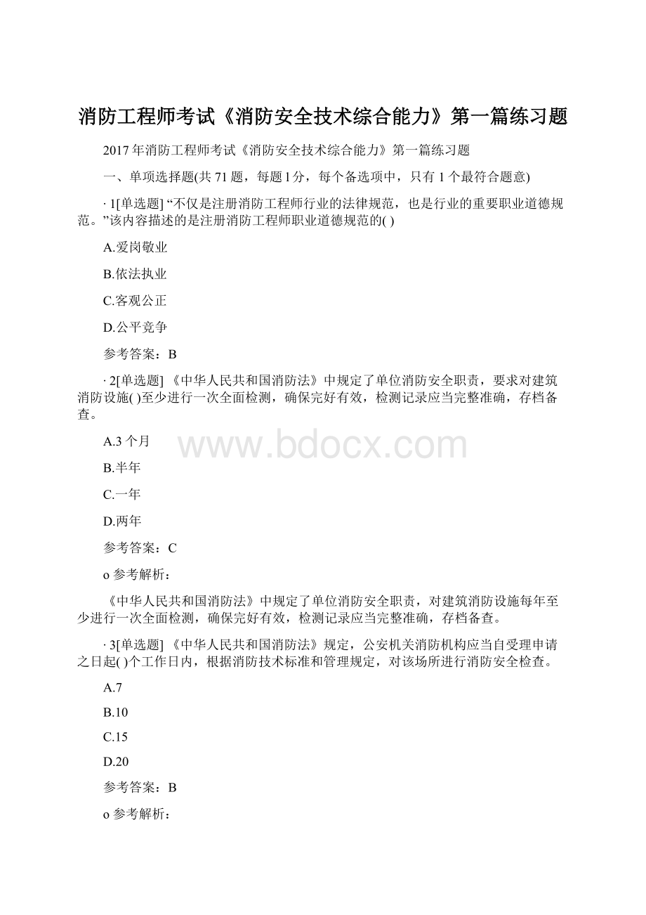 消防工程师考试《消防安全技术综合能力》第一篇练习题Word文档格式.docx