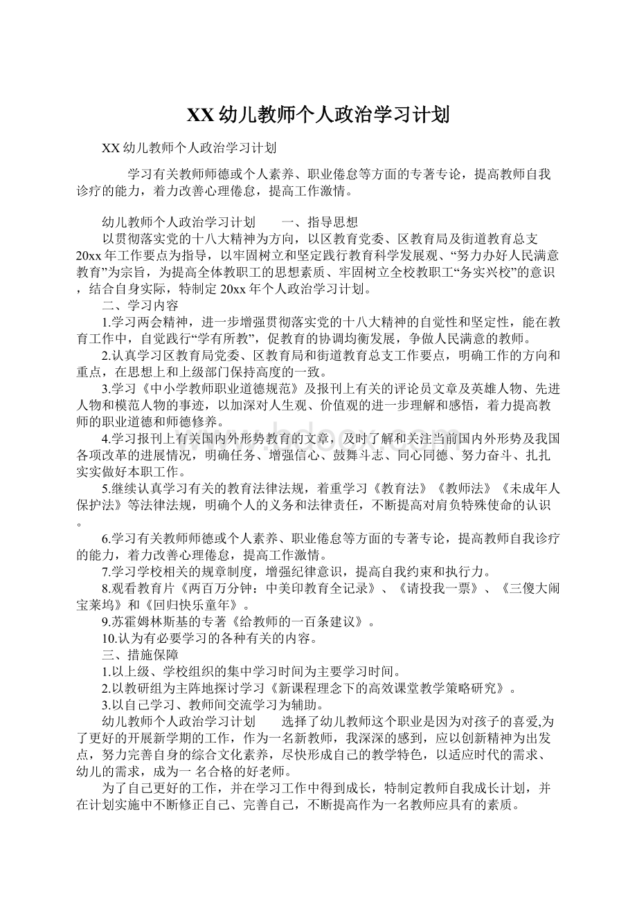 XX幼儿教师个人政治学习计划Word格式.docx