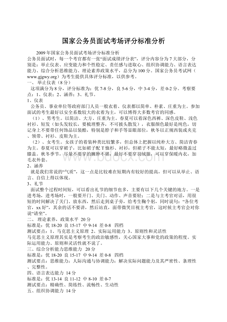 国家公务员面试考场评分标准分析.docx_第1页