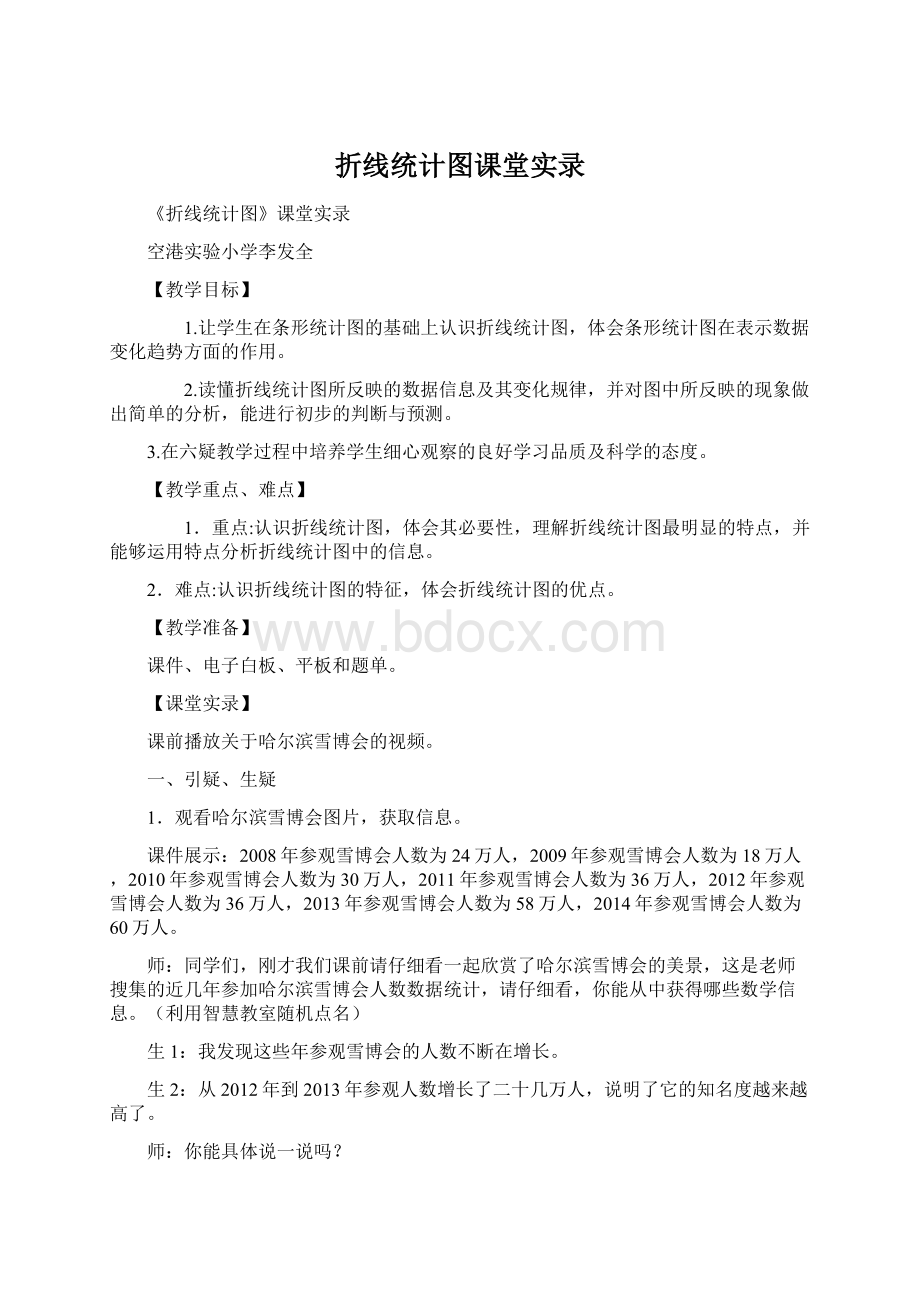 折线统计图课堂实录.docx