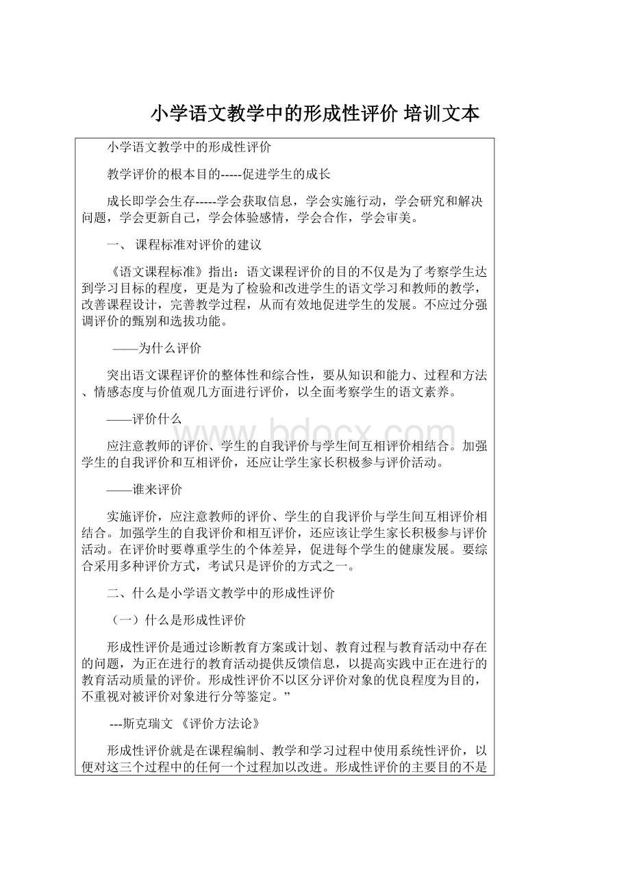 小学语文教学中的形成性评价 培训文本Word文档格式.docx