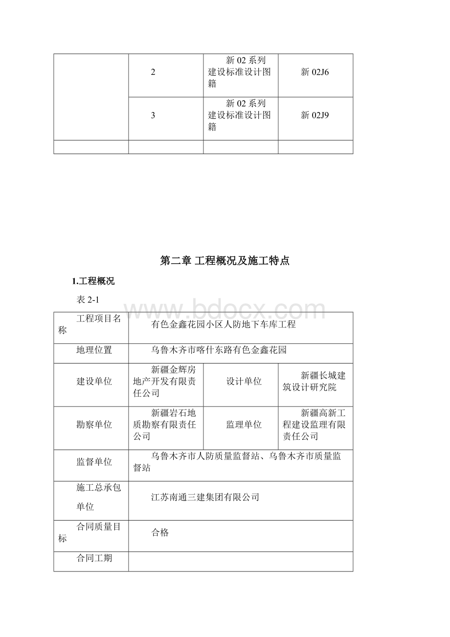 有色金鑫花园小区人防地下车库工程施工组织设计最终版Word格式.docx_第3页