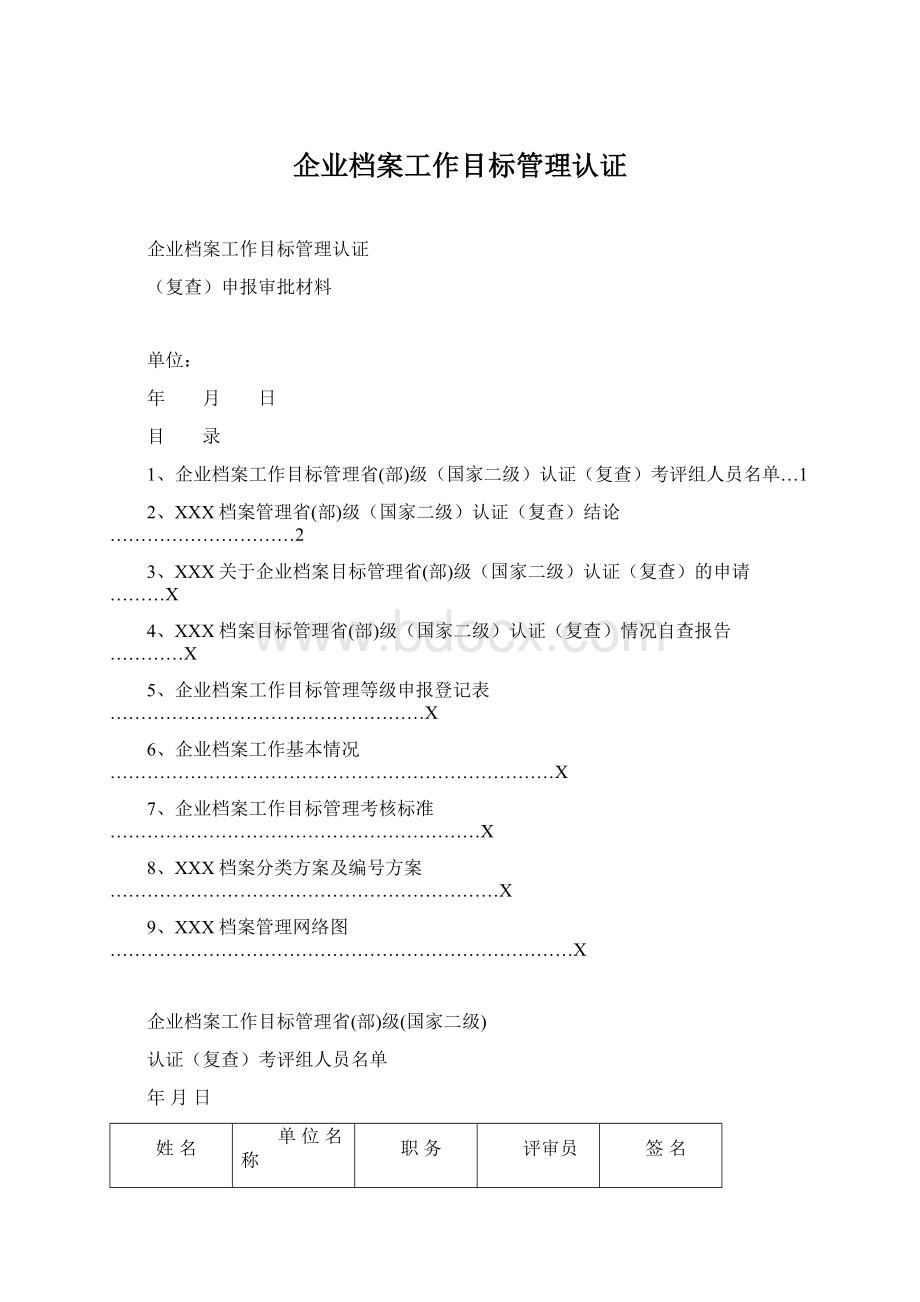 企业档案工作目标管理认证.docx_第1页