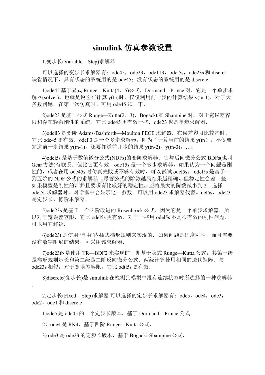 simulink仿真参数设置.docx