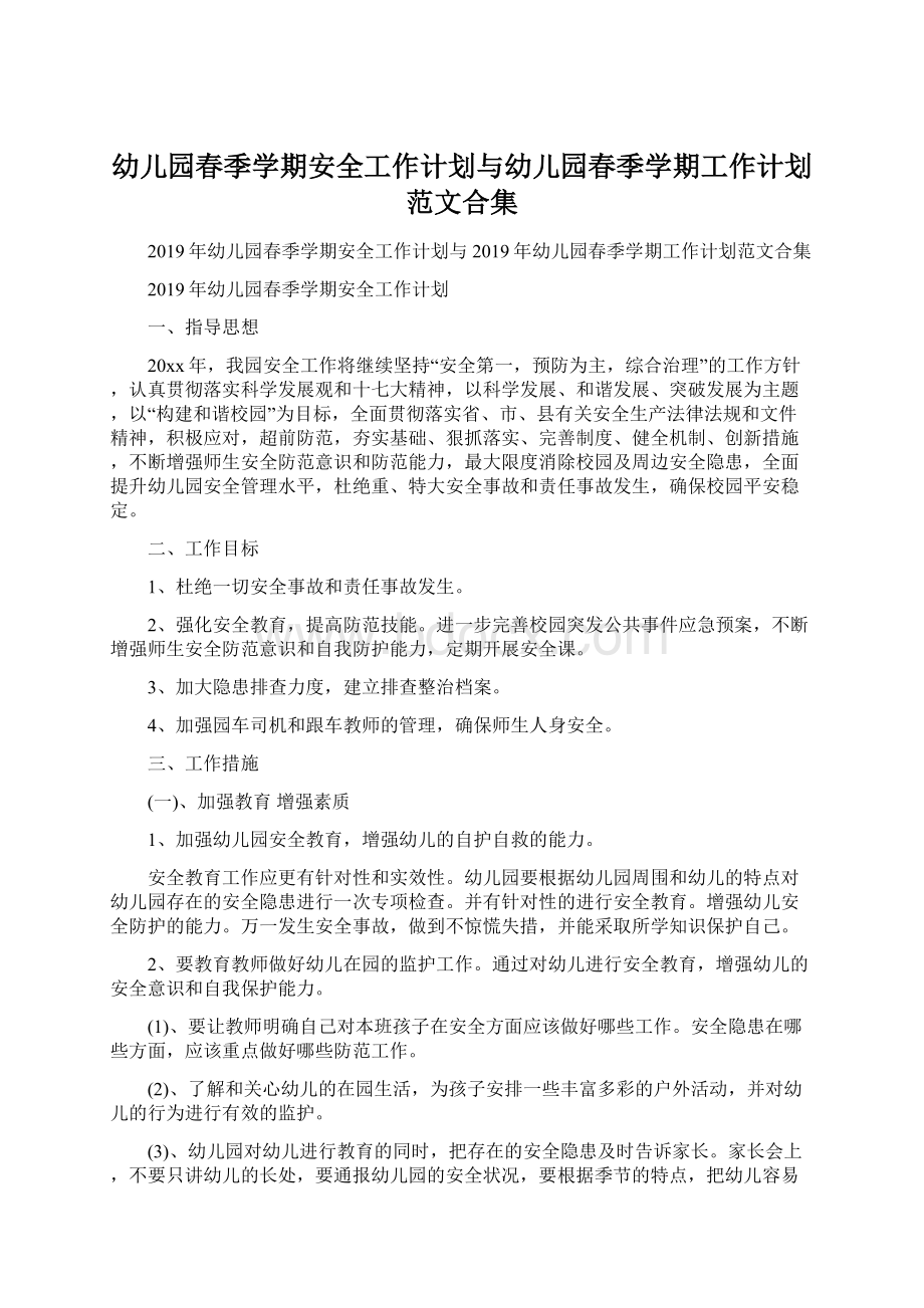 幼儿园春季学期安全工作计划与幼儿园春季学期工作计划范文合集Word格式文档下载.docx