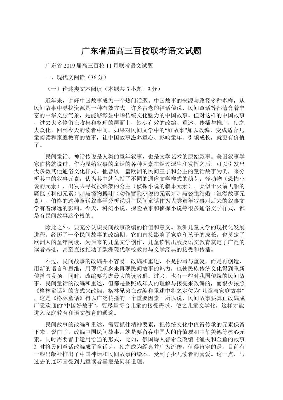 广东省届高三百校联考语文试题.docx_第1页