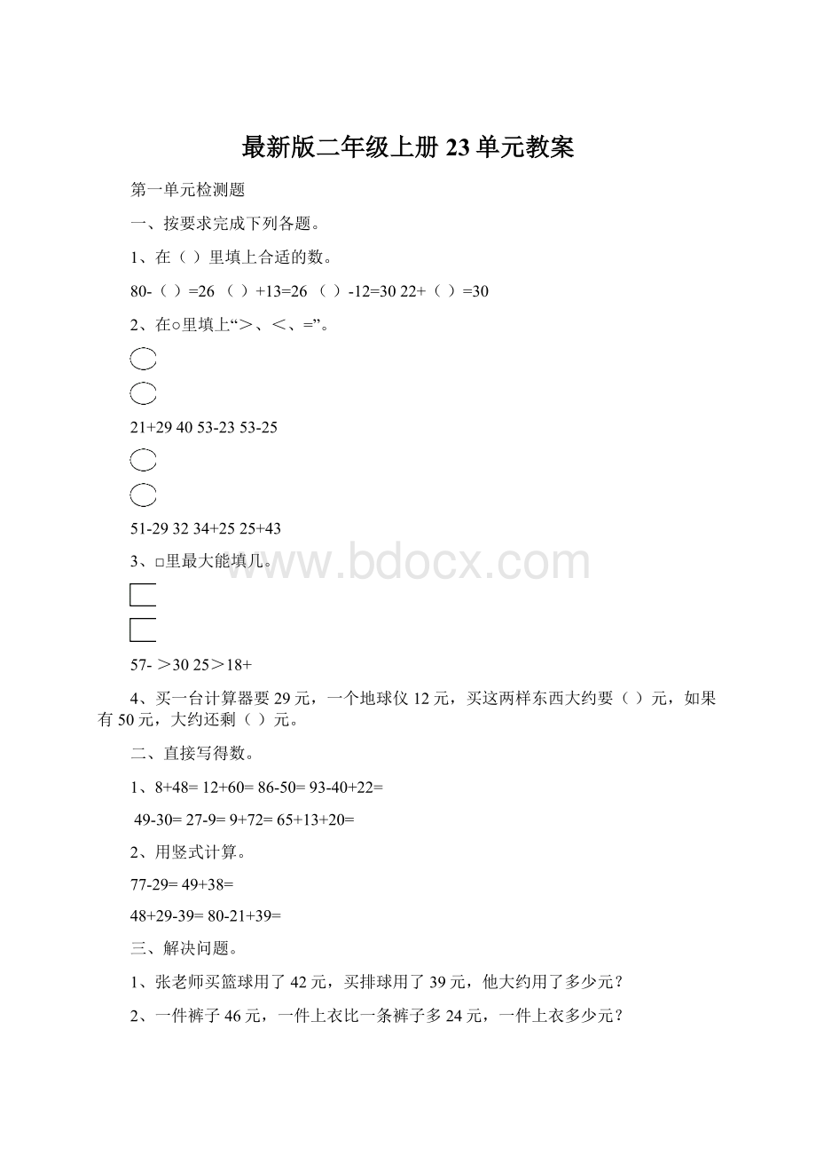 最新版二年级上册23单元教案Word格式文档下载.docx_第1页