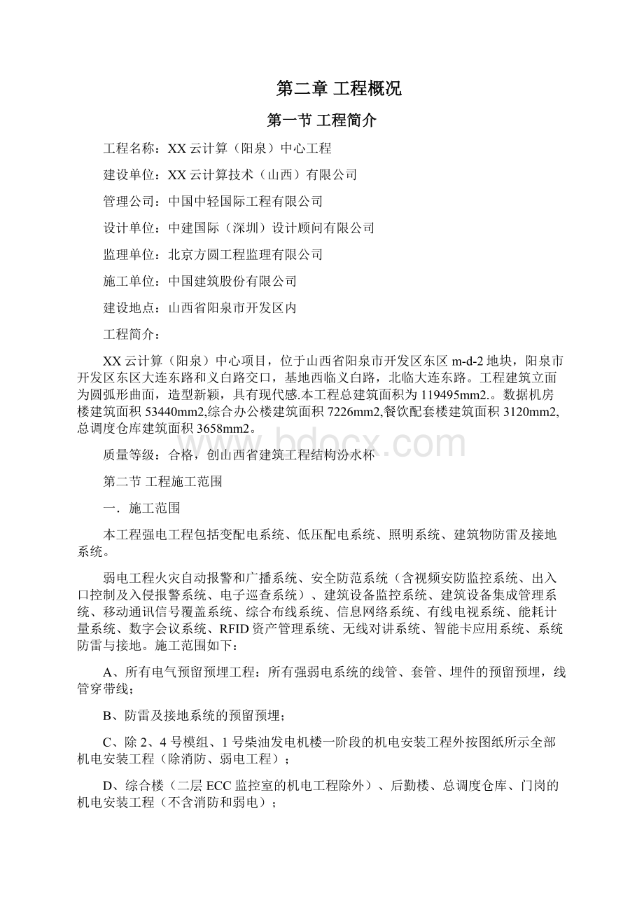 百度云计算中心项目电气施工方案报监理.docx_第2页