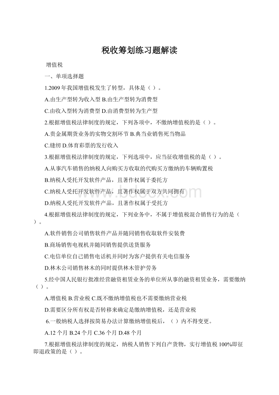 税收筹划练习题解读Word文件下载.docx