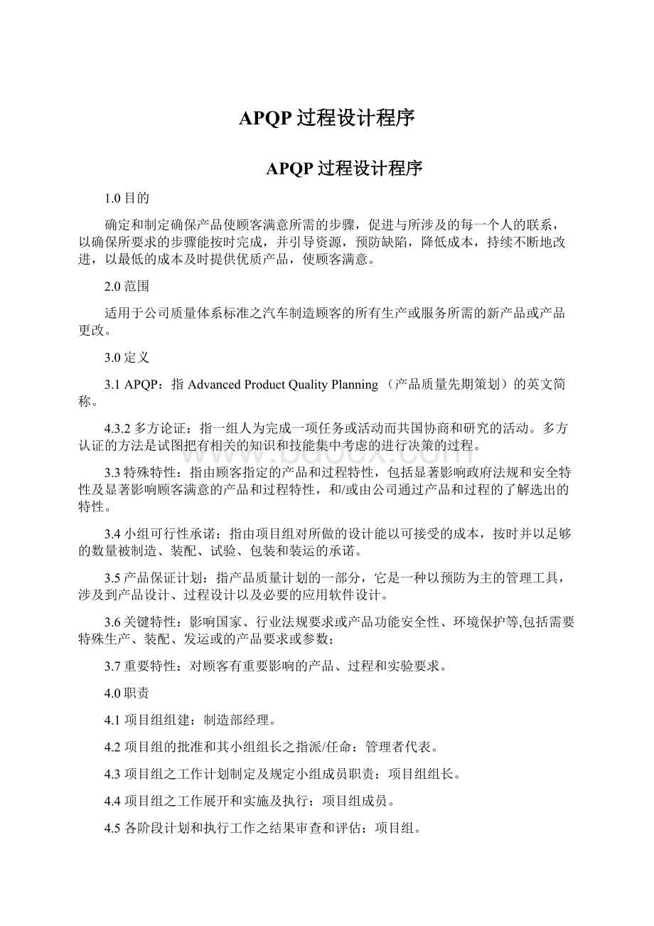 APQP过程设计程序Word格式.docx_第1页