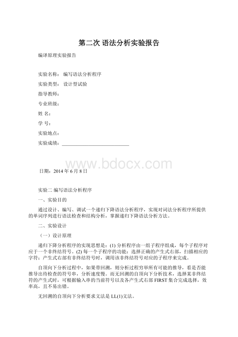 第二次 语法分析实验报告Word格式.docx