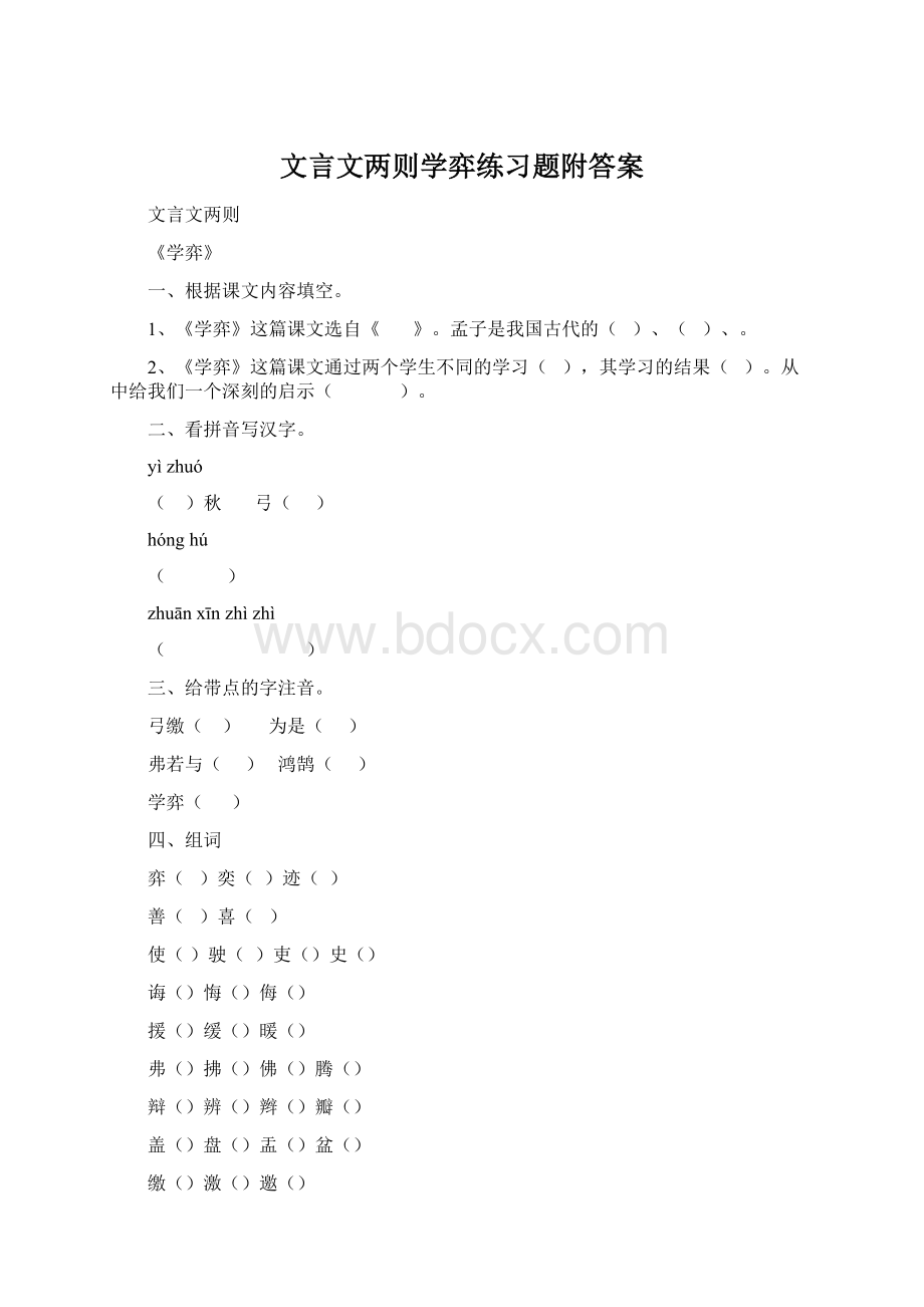 文言文两则学弈练习题附答案.docx_第1页