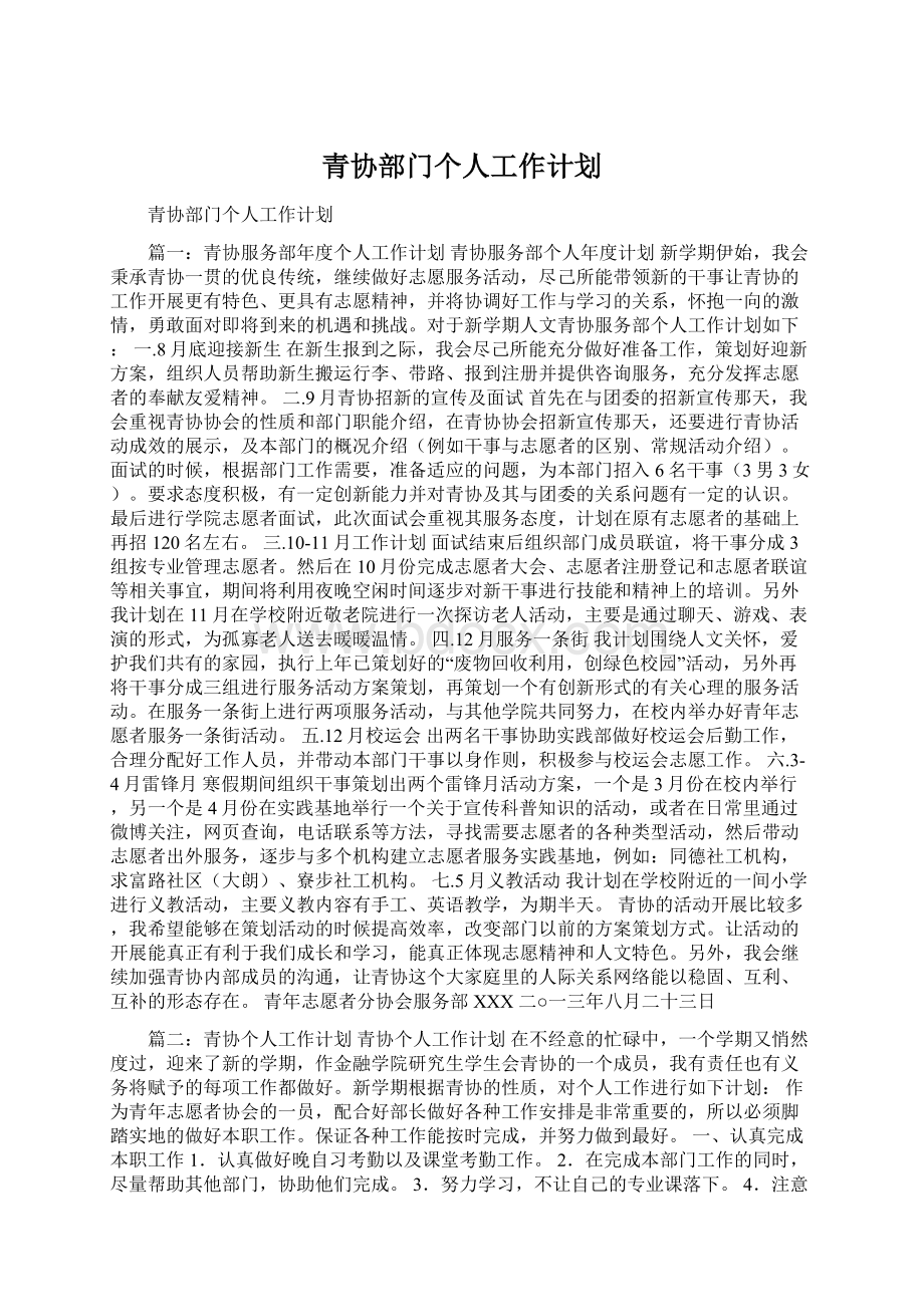 青协部门个人工作计划.docx