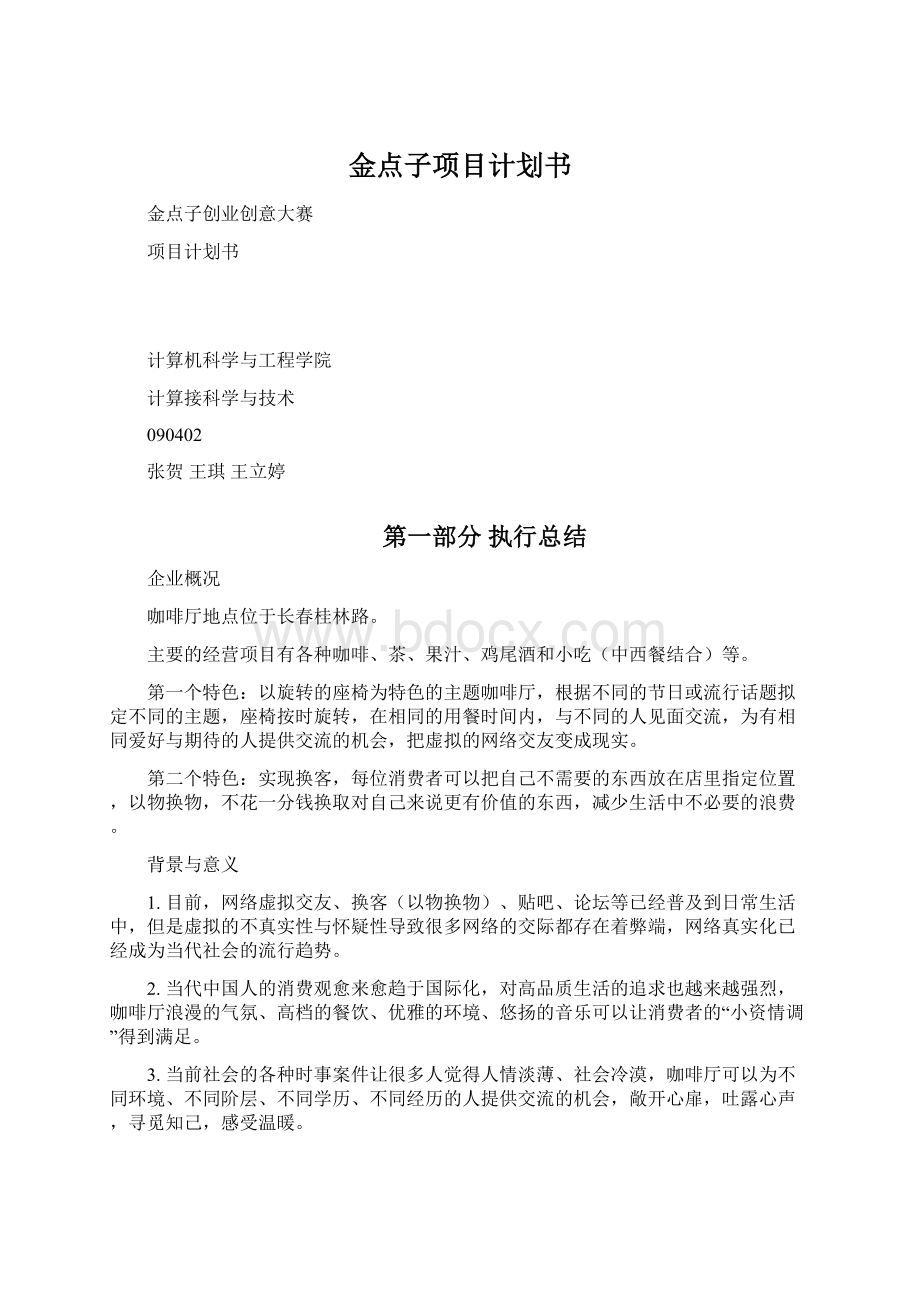 金点子项目计划书.docx_第1页