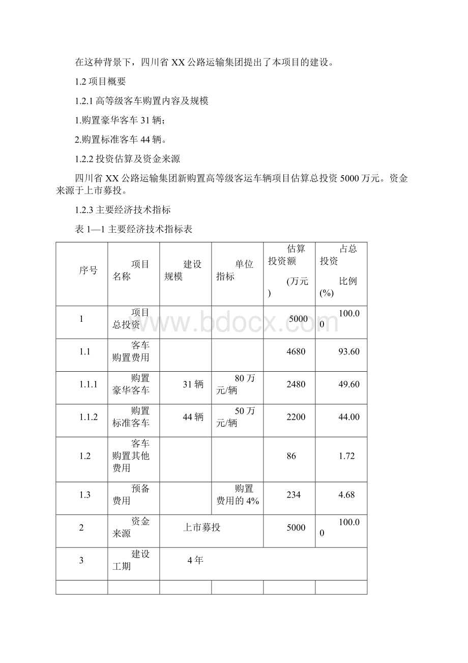 四川省公路运输新购置高等级客运车辆项目申报可研报告计划书Word下载.docx_第2页