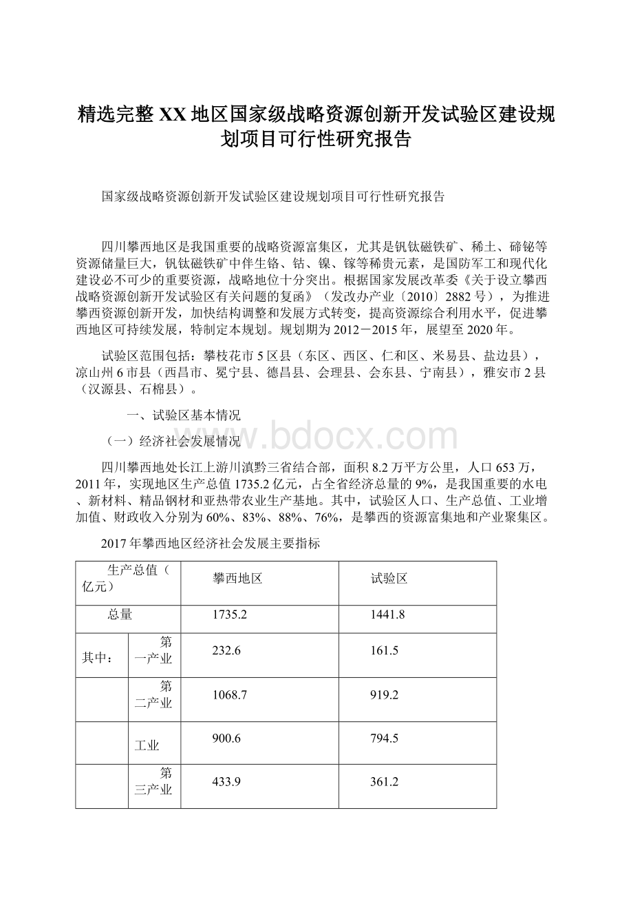 精选完整XX地区国家级战略资源创新开发试验区建设规划项目可行性研究报告.docx