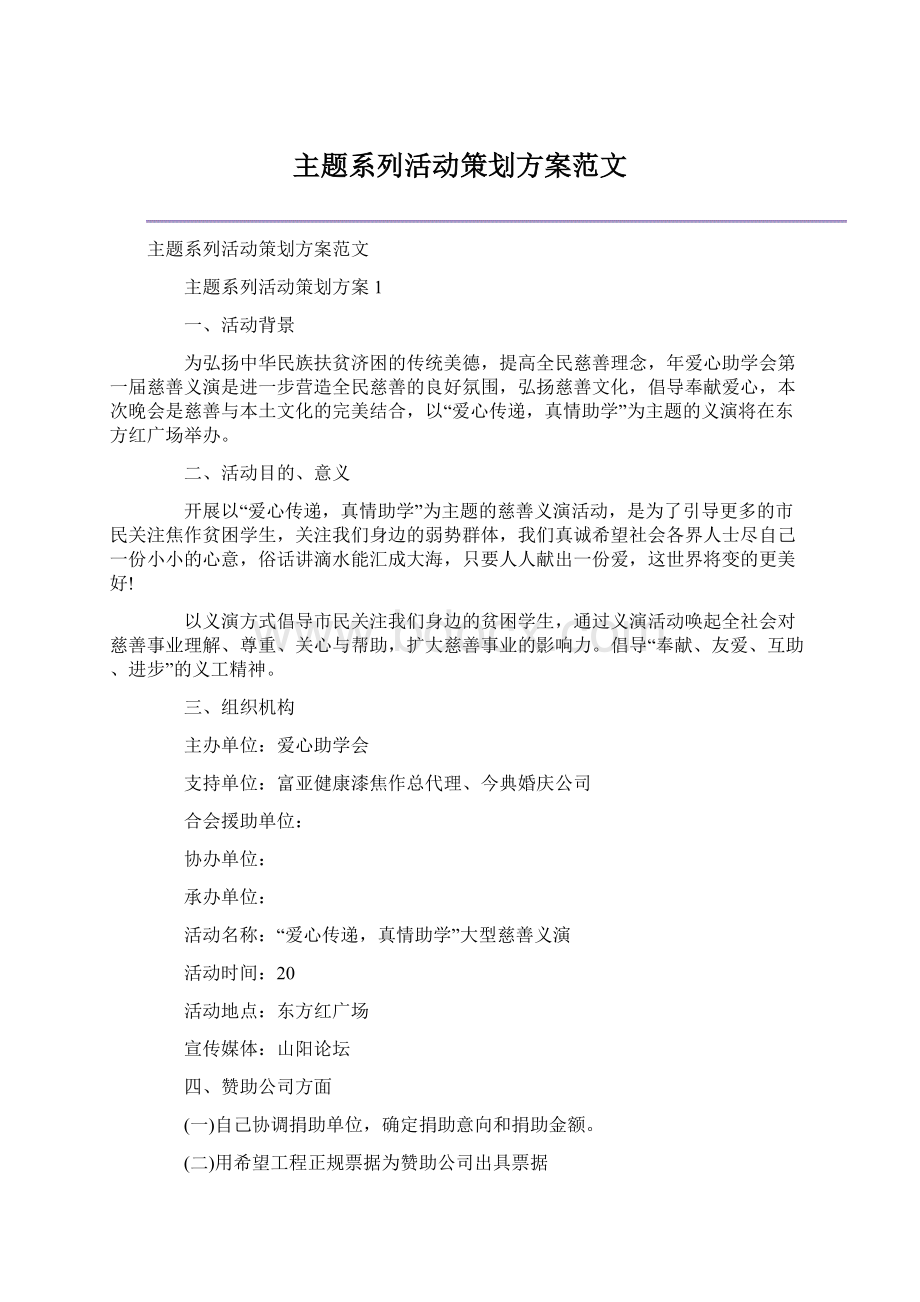 主题系列活动策划方案范文Word格式文档下载.docx_第1页