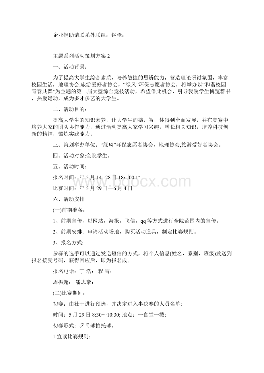 主题系列活动策划方案范文Word格式文档下载.docx_第3页