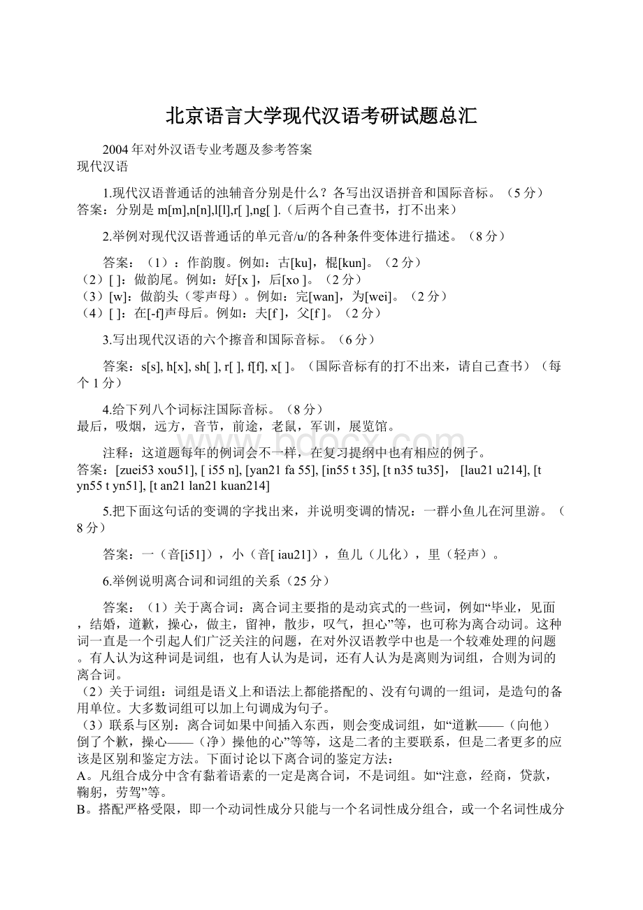 北京语言大学现代汉语考研试题总汇Word文档下载推荐.docx_第1页