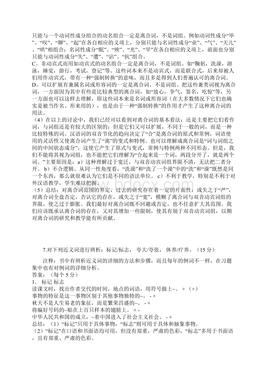 北京语言大学现代汉语考研试题总汇Word文档下载推荐.docx_第2页