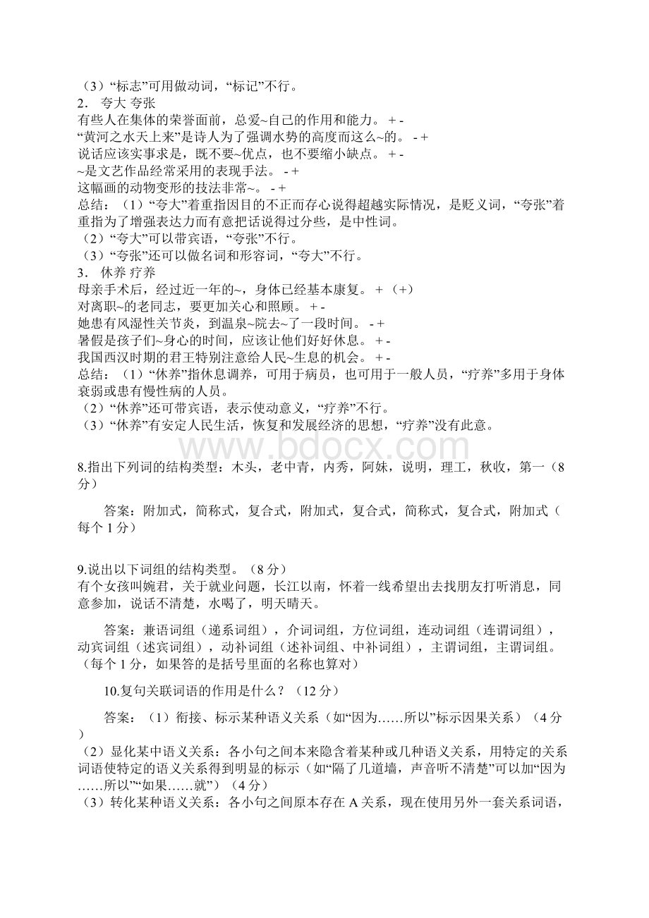 北京语言大学现代汉语考研试题总汇Word文档下载推荐.docx_第3页