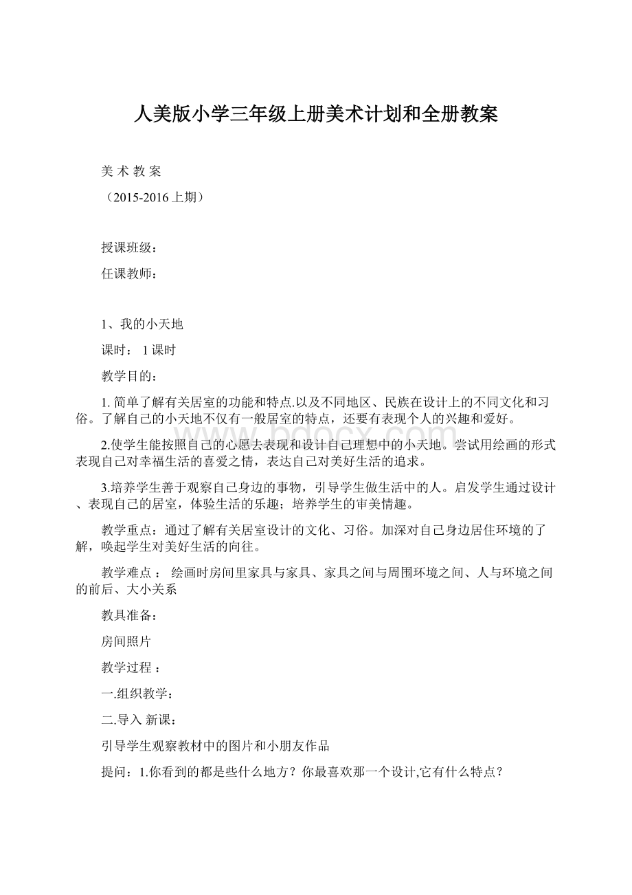 人美版小学三年级上册美术计划和全册教案.docx_第1页