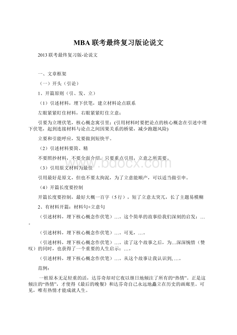 MBA联考最终复习版论说文.docx