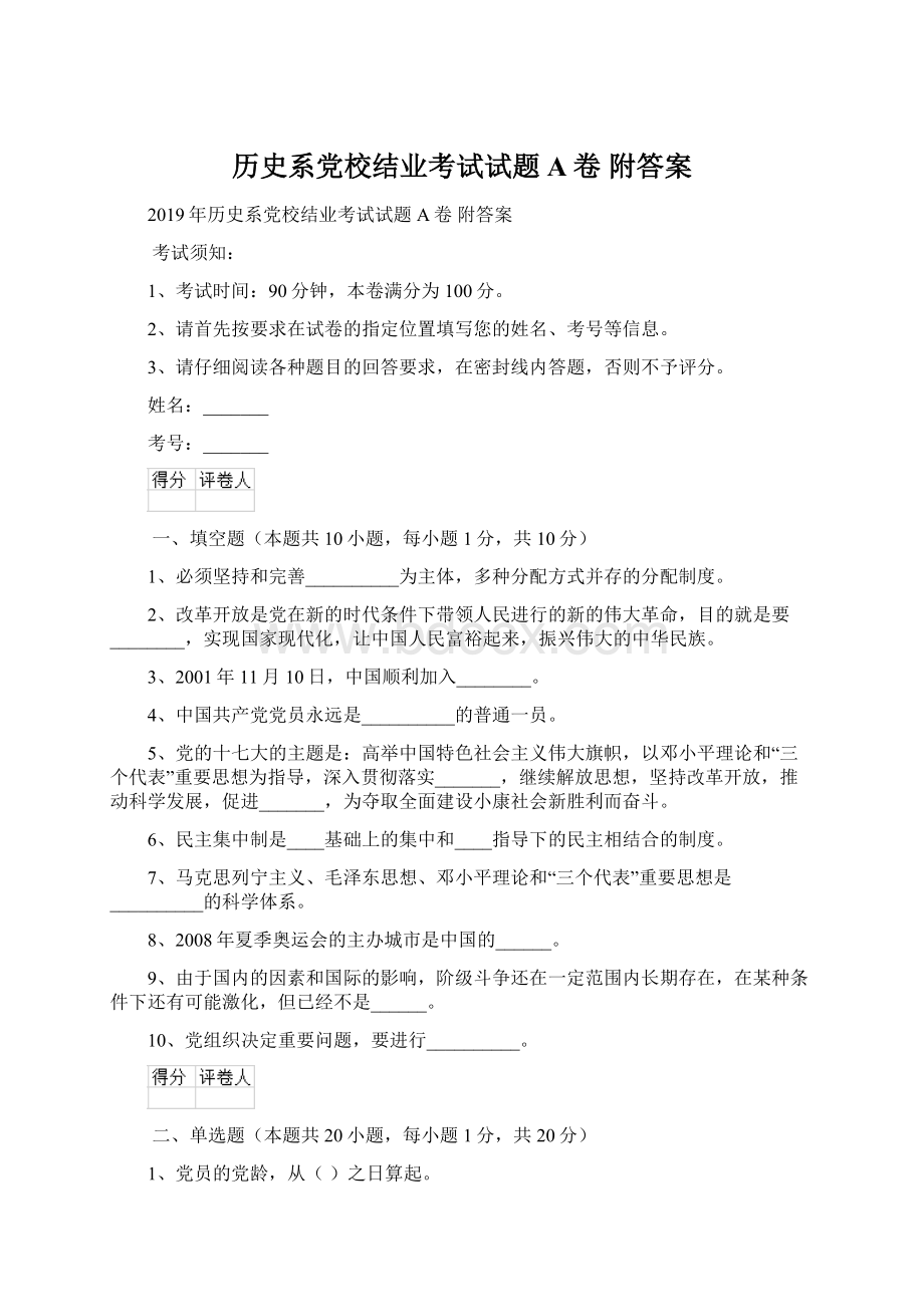 历史系党校结业考试试题A卷 附答案.docx