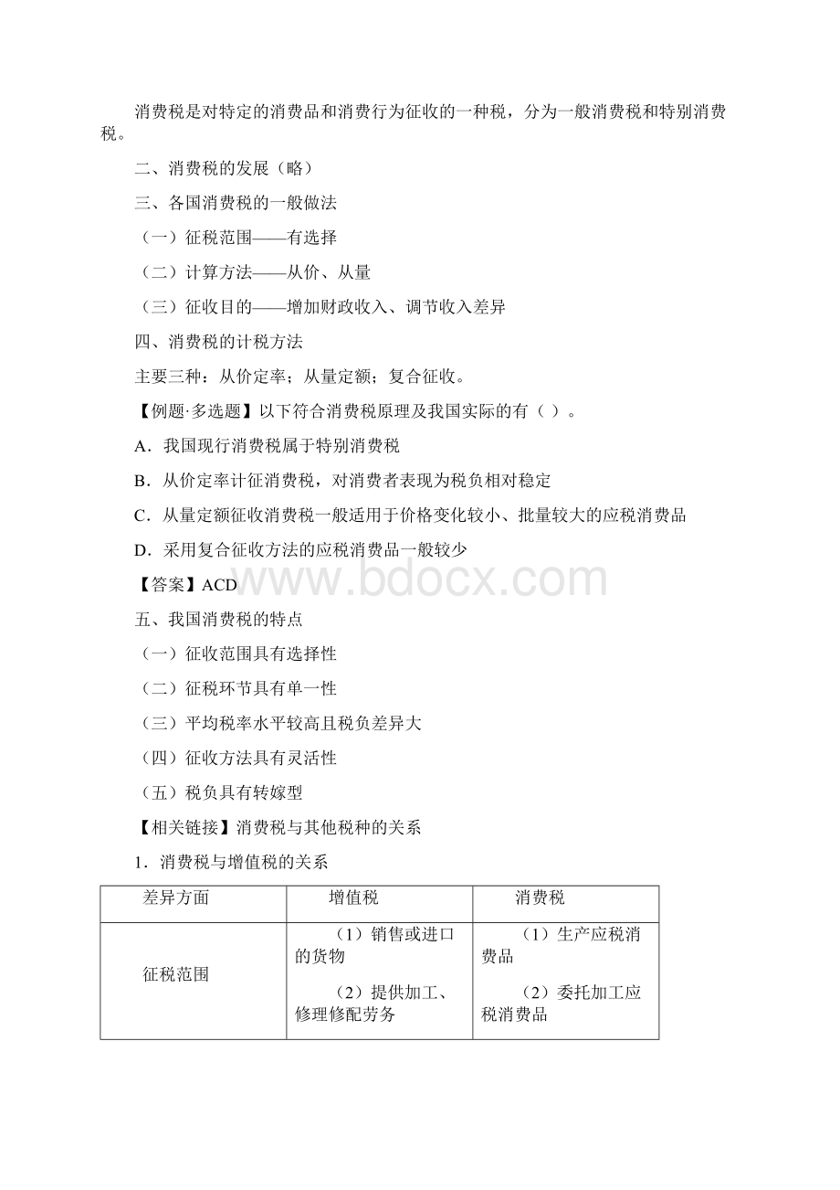 品质保证注册会计师税法基础讲义第3章消费税法.docx_第2页