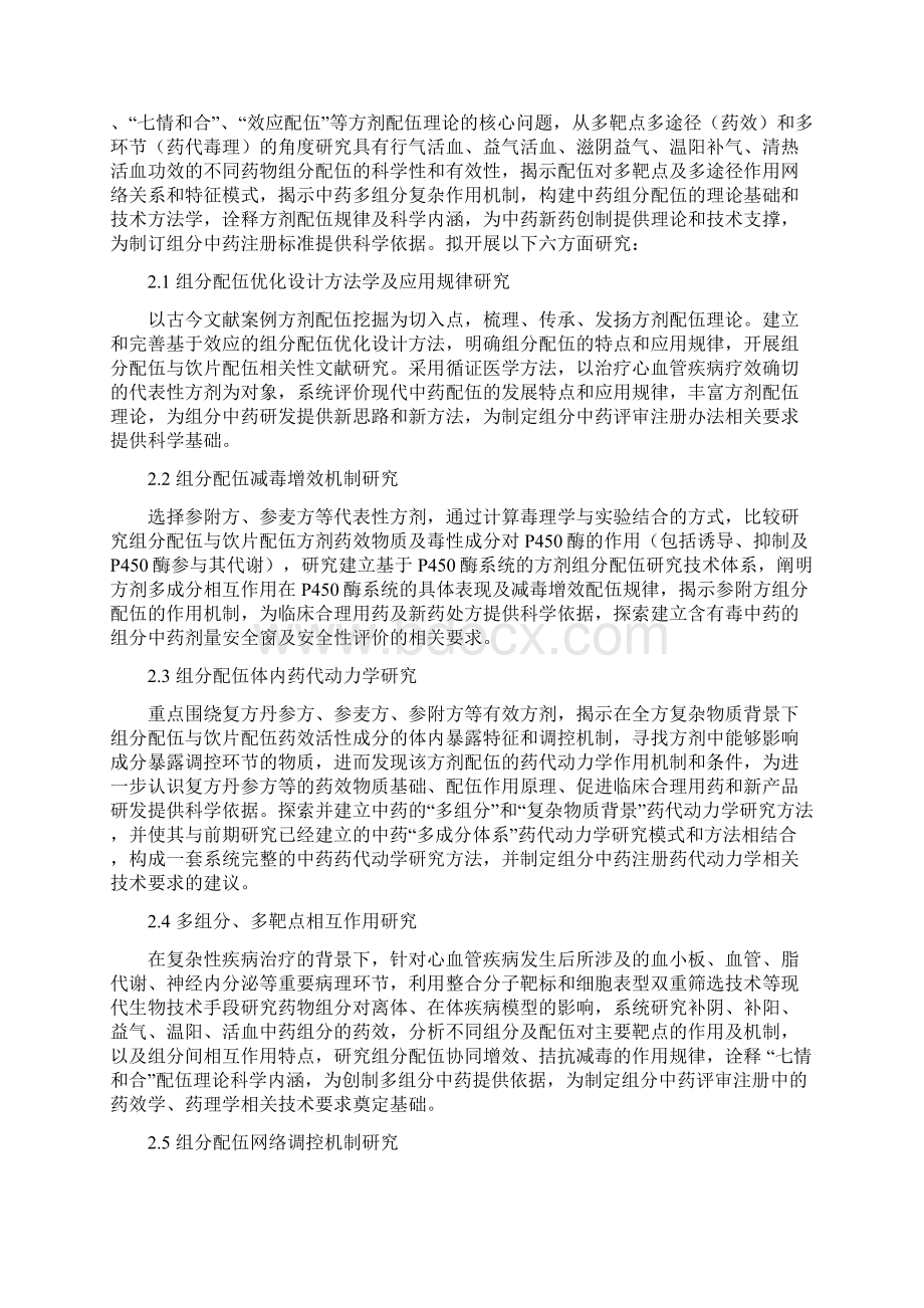 CB518400 治疗心血管疾病有效方剂组分配伍规律研究.docx_第2页